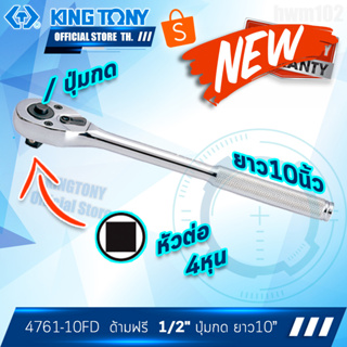 KINGTONY ด้ามฟรี 1/2" ยาว 10"  รุ่น 4761-10F หัวไข่หนา คิงก์ โทนี่ไต้หวัน