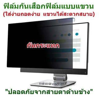 PRIVACY FILTERฟิล์มป้องกันมองเห็นคนด้านข้างฟิล์มป้องกันแสงกันรอยNOTEBOOK-PC ALL IN ONE(16:9-16:10)ฟิล์มแบบแขวน