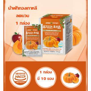 (พร้อมส่ง)น้ำฟักทองเกาหลี ลดบวม ล็อตใหม่ 1 กล่อง 10 ซอง หมดอายุ 08/2024