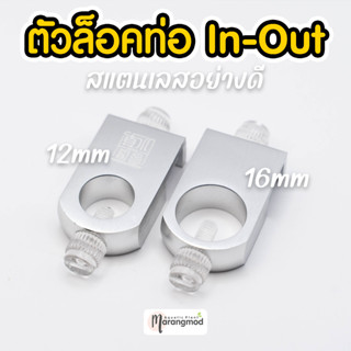 ตัวล็อคท่อ Inflow Outflow สแตนเลสอย่างดี ไม่เป็นสนิม