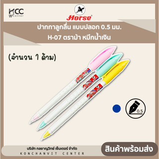 ปากกาลูกลื่น แบบปลอก 0.5 มม. H-07 ตราม้า หมึกน้ำเงิน (จำนวน 1 ด้าม)