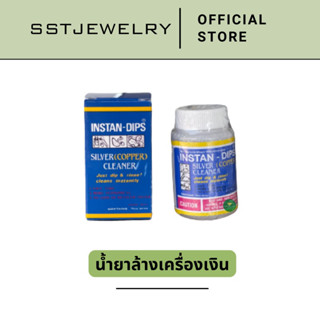 น้ำยาล้างเครื่องเงิน INSTAN-DIPS SILVER (COPPER) Cleaner น้ำยาล้างเครื่องเงิน น้ำยาล้างคราบดำ