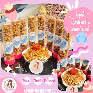 ขนมนก เบบี้ ป๊อปคอร์นรสสตอเบอรี่ มันม่วง บีทรูท ขนาดทดลอง30ml