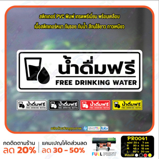 MP-L สติ๊กเกอร์ PVC พิมพ์ น้ำดื่มฟรี FREE DRINKING WATER กันน้ำ ทนแดด เคลือบกันรอย (PR0041) สติกเกอร์