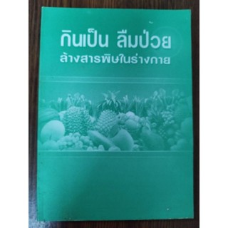 หนังสือ กินเป็นลืมป่วย ฉบับพกพา โดย สุทธิวัสส์ คำภา เรียบเรียงโดย นิพนธ์ วีระธรรมานนท์