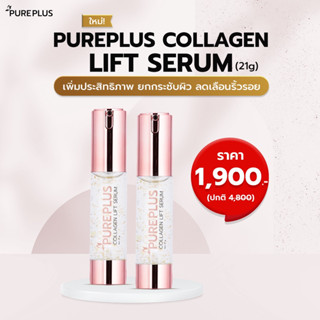 Pureplus Collagen Lift Serum (เพียวพลัส คอลลาเจน ลิฟท์ เซรั่ม) เซต 2 ขวด