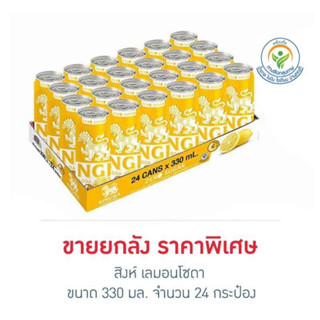 สิงห์เลมอนโซดาแคน 330 มล. (ยกลัง 24 กระป๋อง)