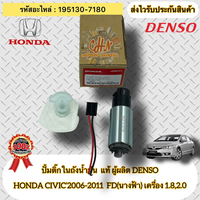 ปั้มติ๊กในถังน้ำมัน แท้  CIVIC FD 2006-2011  รหัสอะไหล่ 195130-7180  HONDAรุ่นCIVIC’2006-2011  FD 1.
