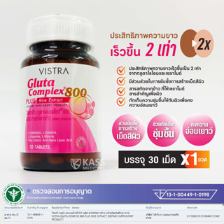 VISTRA Gluta Complex800 PLUS Rice Extract  (30 Tablets) / วิสทร้า กลูตาคอมเพล็กซ์ 800 พลัส สารสกัดจากข้าว (30 เม็ด)