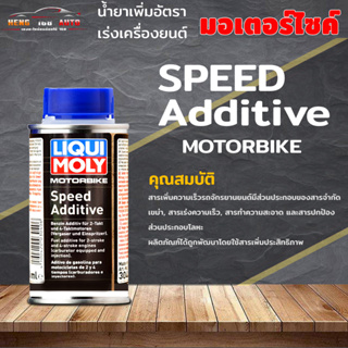 Liqui moly speed additive น้ํายาเพิ่มอัตราเร่งเครื่องยนต์ น้ำยาเพิ่มอัตราเร่งเครื่องยนต์ Speed Additive 150ml.