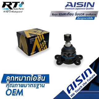 Aisin ลูกหมากปีกนกบน Isuzu TFR 2wd ปี90-01 และ TFR 4wd ยกสูง RODEO / ลูกหมาก Isuzu TFR4wd ลูกหมากปีกนก มังกร