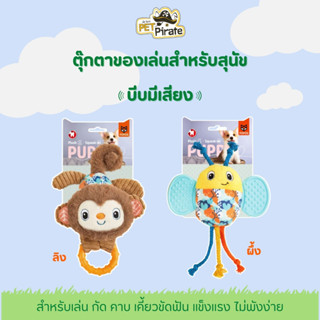 FOFOS Dog ตุ๊กตายางกัด ของเล่นสุนัข สำหรับเล่น กัด คาบ เคี้ยวขัดฟัน แข็งแรง ไม่พังง่าย มีให้เลือก 2 แบบ