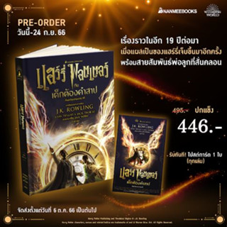 Pre-Order แฮร์รี่ พอตเตอร์ กับเด็กต้องคำสาป บทละครเวที (ปกแข็ง) พร้อม่ส่ง 10 ตุลา