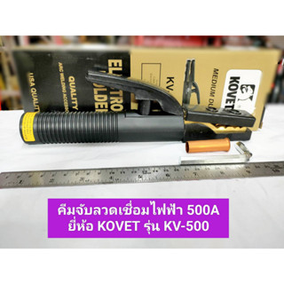 คีมจับลวดเชื่อมไฟฟ้า 500A ยี่ห้อ KOVET รุ่น KV-500 คีมจับอ๊อก คีมจับเชื่อม มือเชื่อม