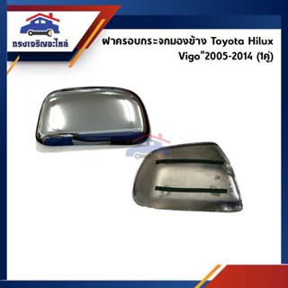 📦 (1คู่) ฝาครอบกระจกมองข้าง Toyota Hilux Vigo”2005-2014 ชุบโครเมียม ข้างขวา/ซ้าย