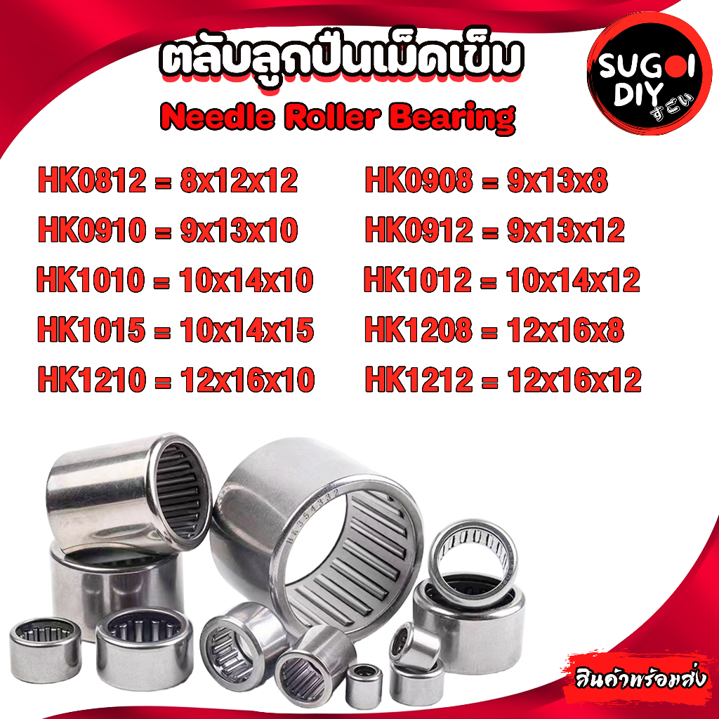 ตลับลูกปืนเม็ดเข็ม HK0812 HK0908 HK0910 HK0912 HK1010 HK1012 HK1015 HK1208 HK1210 HK1212 Needle Roller Bearing Sugoi DIY