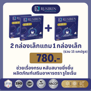 RUSIREN รูไซเร็น ของแท้ ส่งฟรี ชุด 2 กล่องเล็ก แถม 1 กล่องเล็ก รวม 15 แคปซูล   สำหรับ แก้ผู้นอนกรน นอนไม่หลับ หลับยาก