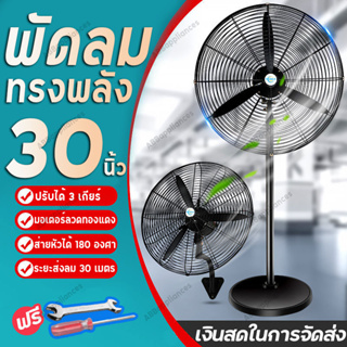 🔥จัดส่งฟรี🔥พัดลมอุตสาหกรรม 22/26/30 นิ้ว พัดลมติดผนัง พัดลมตั้งโต๊ะ พัดลมตั้งพื้น รับประกัน 2 ปี