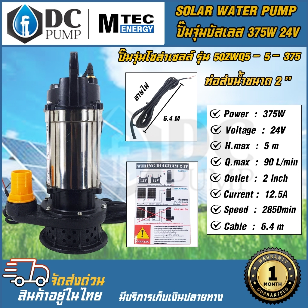 ปั้มจุ่มไดโว่ ระบบไฟโซล่าเซลล์ MTEC 50ZWQ5-5-375 375W 24V ท่อส่งน้ำ 2" พลังงานแสงอาทิยท์
