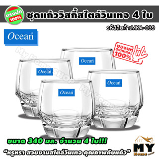 ชุดแก้ววิสกี้ สไตล์วินเทจ 340 มล จำนวน 4 ใบ แบรนด์ระดับโลก ocean สำหรับงานเลี้ยง ปาร์ตี้ สวยหรูหรา whisky ร้าน mhs