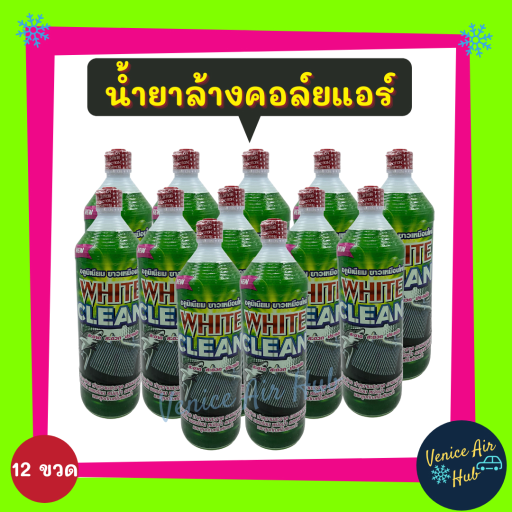 น้ำยาล้างคอล์ยแอร์ แพค 12 ขวด WHITE CLEAN 1200CC ไม่กัดเนื้ออลูมิเนียม ไม่ทำแผงบาง น้ำยาล้างแอร์ แผงร้อน คอยล์เย็น ตู้