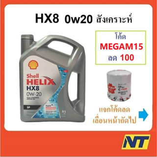 [โค้ด LIVEU50 ลด75] น้ำมันเครื่่องสังเคราะห์ Shell Helix HX8 0w-20 0w20 Eco-car SP