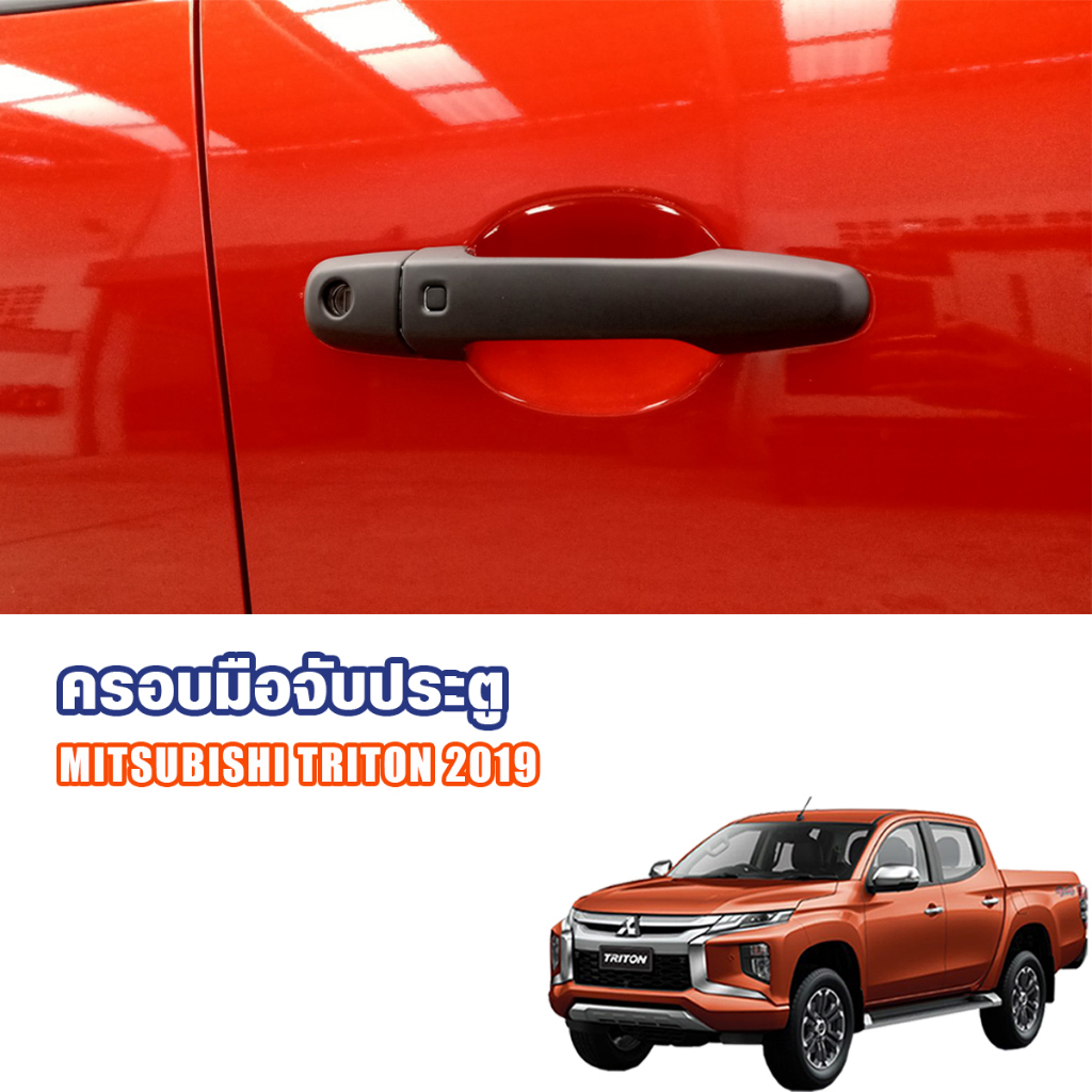 ครอบมือจับ มิตซู ไทรทัน ครอบกันรอยมือจับ รุ่น 4 ประตู เบ้ามือจับประตู TRITON Mitsubishi Triton 2019