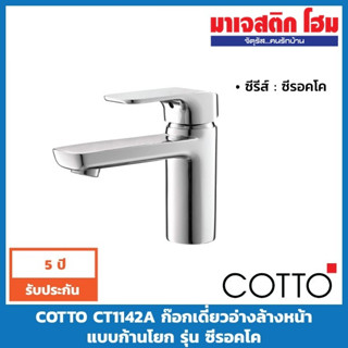 COTTO CT1142A ก๊อกเดี่ยวอ่างล้างหน้าแบบก้านโยก รุ่น ซีรอคโค