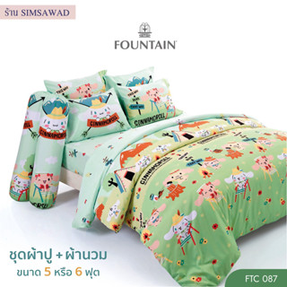 Fountain (ชุดเช็ต 6ชิ้น) ชุดผ้าปูที่นอน + ผ้านวมขนาด 90"x100" ลายFTC087