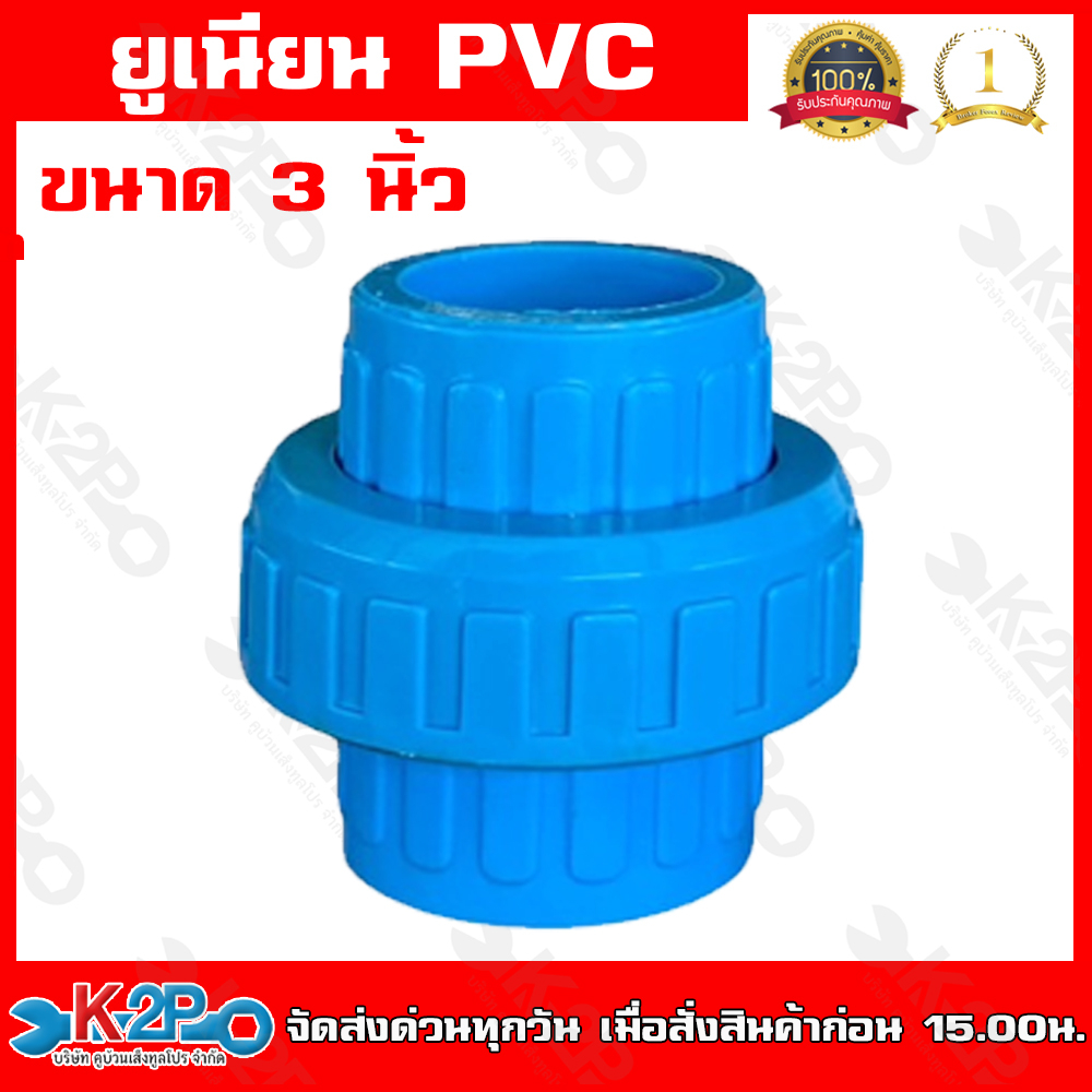 ข้อต่อยูเนียน แบบสวม พีวีชี PVC ขนาด 3 นิ้ว แบบสวมใช้กับท่อ PVC ( พีวีซี ) แข็งแรง ทนทาน ของแท้ รับประกันคุณภาพ