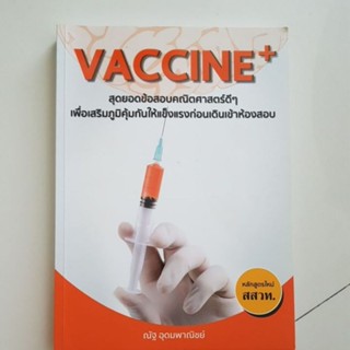 สุดยอดวิชาคณิตศาสตร์ VACCINE+   เพื่อเสริมภูมิค้มกันให้แข็งแกร่งก่อนเดินเข้าห้องสอบ