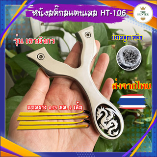 หนังสติ๊ก หนังสติ๊กสแตนเลสขัดเงา รุ่น เขามังกร HT-106  ใช้ยิงลูก 8 มม. ของแถมพร้อมใช้