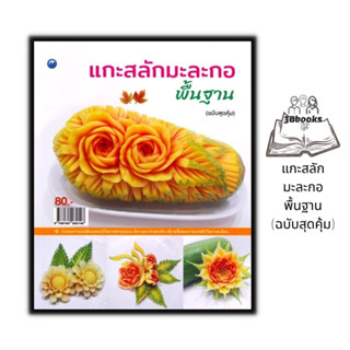 หนังสือ แกะสลักมะละกอพื้นฐาน (ฉบับสุดคุ้ม) : งานอดิเรก งานประดิษฐ์ งานฝีมือ การแกะสลัก