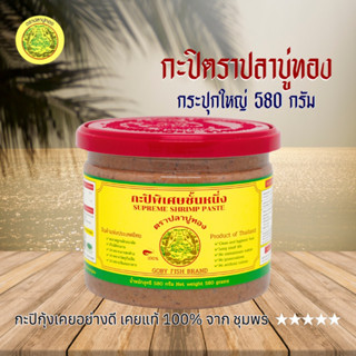 กะปิตราปลาบู่ทอง (580กรัม) กะปิเคย กะปิแท้ 💯% กะปิใต้อย่างดี กะปิชุมพร พิเศษชั้นหนึ่ง