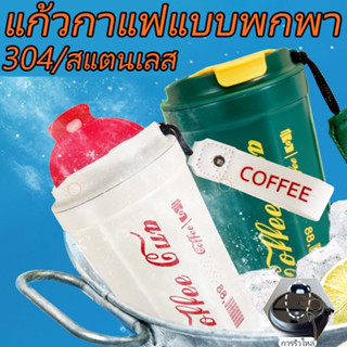 (Coffee) ขนาด 420 ml แก้วน้ำเก็บอุณหภูมิ สไตล์สวย สแตนเลสความเย็น เก็บความร้อน ยกดื่มได้