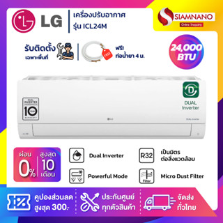 แอร์บ้านติดผนัง เครื่องปรับอากาศ LG Inverter รุ่น ICL24M (ขนาด 24,000 BTU) - น้ำยา R32