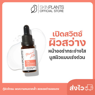 ลดสูงสุด 30% 🌟 ส่งไว SKINPLANTS 15% Niacinamide เปิดสวิตซ์ผิวสว่าง หน้าออร่า ผิวใส บูสผิวแบบเร่งด่วน กู้ผิวโทรมหมองคล้ำ