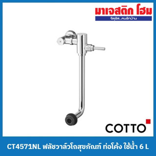 COTTO CT4571NL ฟลัชวาล์วโถสุขภัณฑ์ ท่อโค้ง ใช้น้ำ 6 L (ระยะติดตั้ง 100 mm)