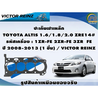 ชุดปะเก็น TOYOTA ALTIS 1.6/1.8/2.0 ZRE14# รหัสเครื่อง : 1ZR-FE 2ZR-FE 3ZRFE ปี 2008-2013 / VICTOR REINZ