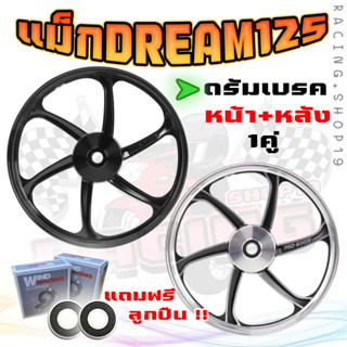 ล้อแม็ก WAVE100/Dream super cub 2016-2019/Wave110i หน้าดั้ม-หลังดั้ม [ขายเป็นคู่] ขนาด1.4*17 ล้อแม็กดรั้มเบรคหน้า