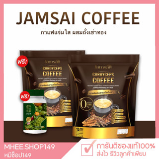 [🐻ส่งฟรี+1แถม2] กาแฟแจ่มใส Jamsai coffee แจ่มใส กาแฟเพื่อสุขภาพ กาแฟ กาแฟลดน้ำหนัก คุมหิว อิ่มนาน 1ห่อ15ซอง