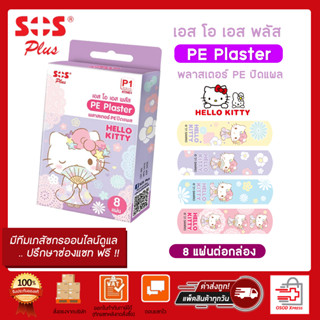 SOS Plus P1 (เฮลโล คิตตี้) พลาสเตอร์ PE ปิดแผล พลาสเตอร์ยา พลาสเตอร์ปิดแผล กันน้ำ ( 8แผ่นต่อกล่อง )