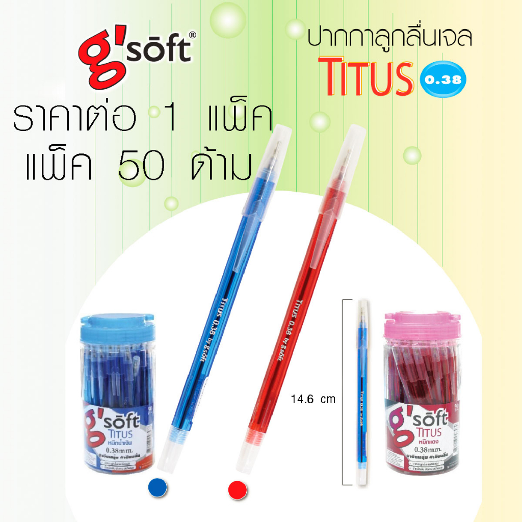 G'SOFT ยกโหล { 50แท่ง } ปากกา Sakura หมึก ลูกลื่น เจล แดง น้ำเงิน ขายส่ง ราคาถูก TITUS 0.38 MM. อุปก