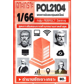 ชีทราม POL2104 / PS215 เจาะเกราะพรรคการเมืองและกลุ่มผลประโยชน์