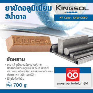 KANABAR ไขปลาวาฬ สีน้ำตาล ก้อนขัดเงา ยาขัดอลูมิเนียม ขนาด 700 กรัม เหมาะสำหรับงานขัดหยาบ ใช้คู่กับล้อผ้าดิบ (คานาบาร์)