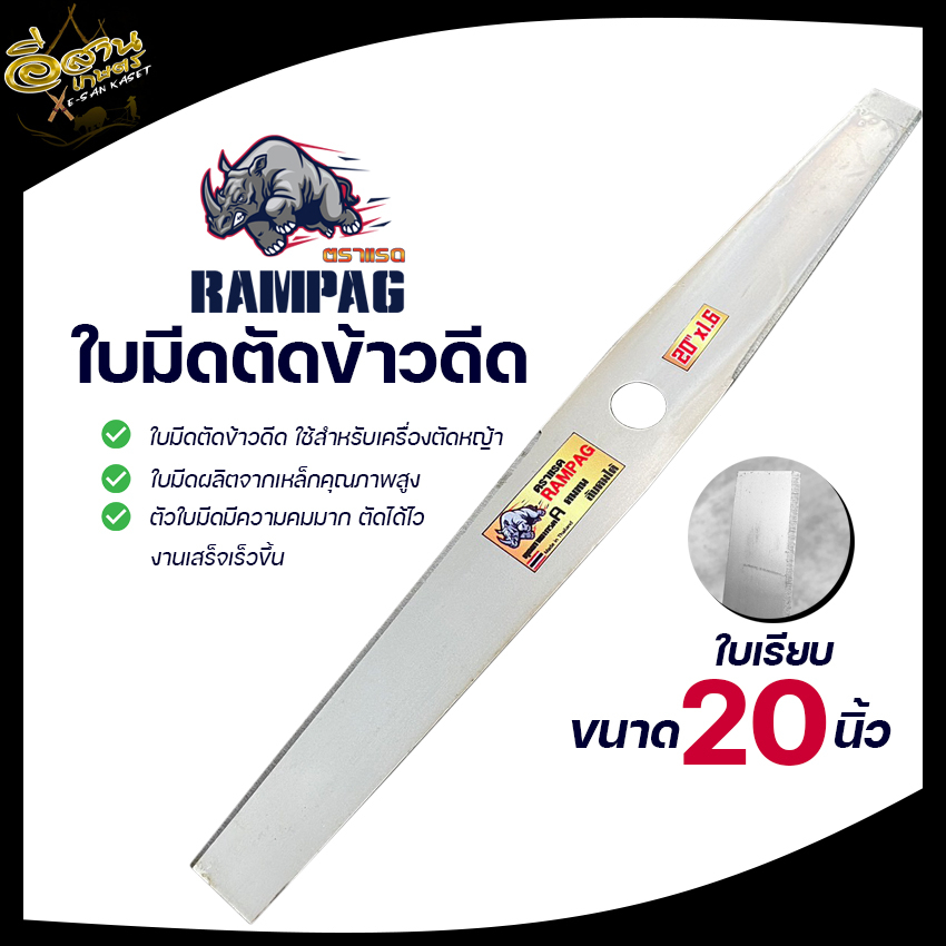 ใบตัดข้าว ( ตรา RAMPAG ) ใบตัดข้าวแบบมีฟัน ใบตัดข้าวแบบเรียบ ขนาด 16,18,20 นิ้ว สินค้าพรีเมียม - รูปที่ 5