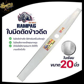 ใบตัดข้าว ( ตรา RAMPAG ) ใบตัดข้าวแบบมีฟัน ใบตัดข้าวแบบเรียบ ขนาด 16,18,20 นิ้ว สินค้าพรีเมียม
