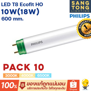 (แพ็ค 10หลอด) Philips หลอดไฟ LED T8 10W(18W) 600mm. รุ่น Ecofit HO ขั้วเขียว หลอดสั้น 60เซน (ชนิดไฟเข้าทางเดียว)