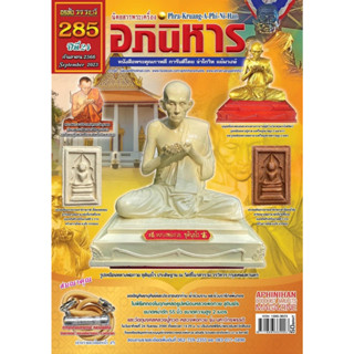 พระเครื่องอภินิหาร ฉบับ285 กันยายน2566