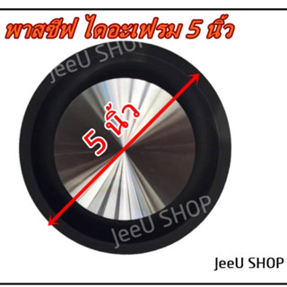 JeeU SHOP พาสซีฟ 5 นิ้ว เบสไดอะเฟรม Passive Radiator  อุปกรณ์เสริมการสั่นสะเทือน 1ชิ้น